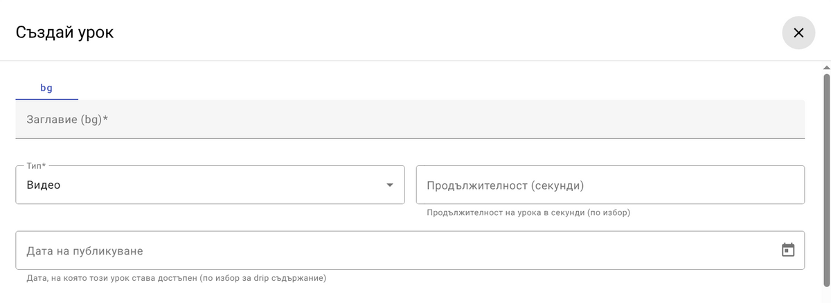 Създаване на урок